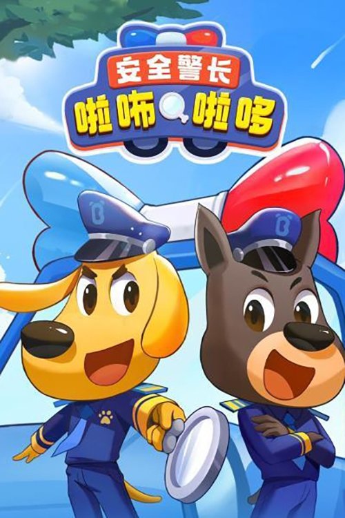 Assistir 安全警长啦咘啦哆