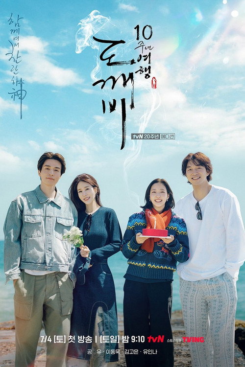 Assistir 도깨비 10주년 여행