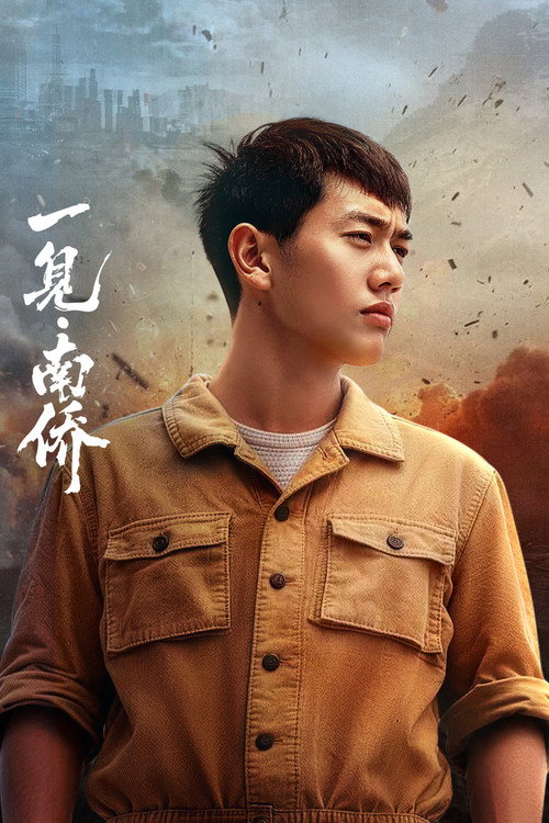 Assistir 一见·南侨