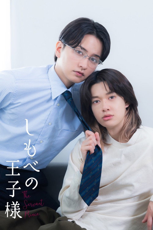 Assistir しもべの王子様
