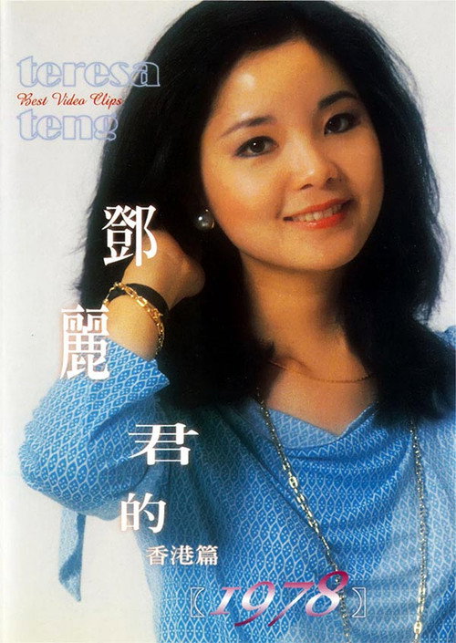 Assistir 鄧麗君的1978 香港篇