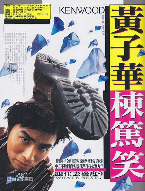 Assistir 1992黄子华栋笃笑：跟住去边度