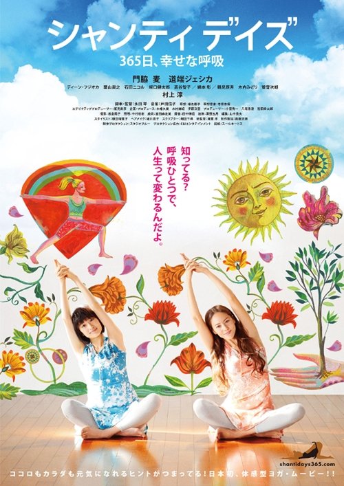 Assistir シャンティ デイズ 365日、幸せな呼吸