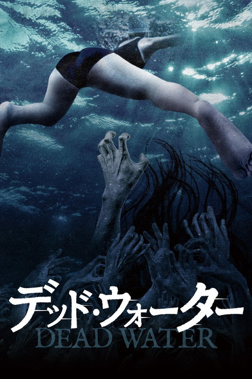 Assistir デッド・ウォーター