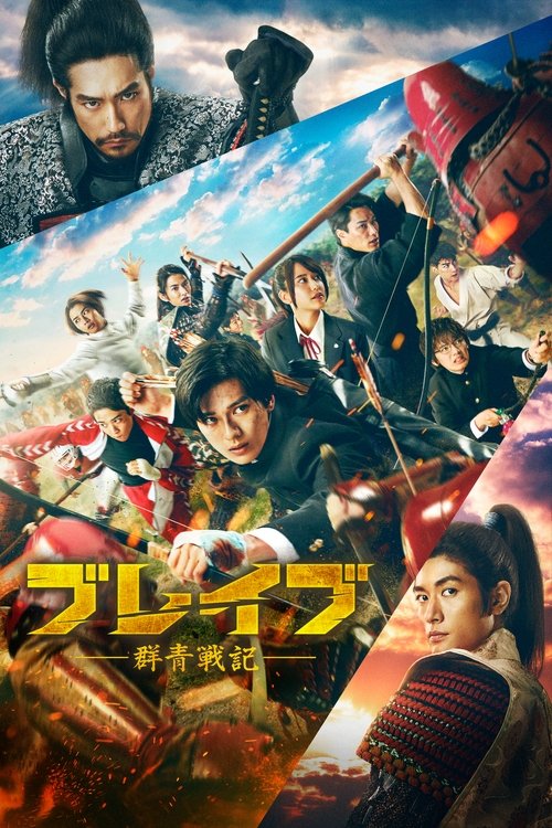 Assistir ブレイブ -群青戦記-