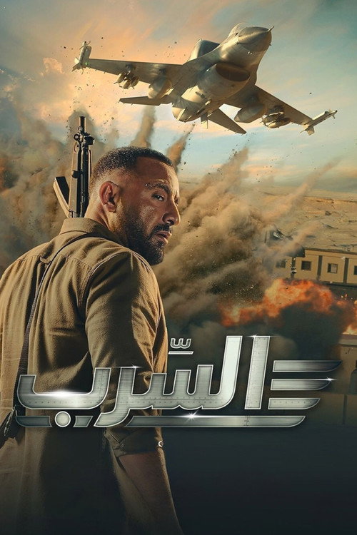 Assistir السرب