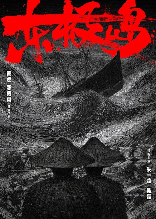 Assistir 东极岛