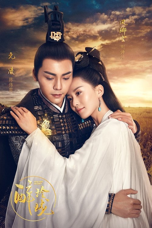 Assistir 醉玲珑