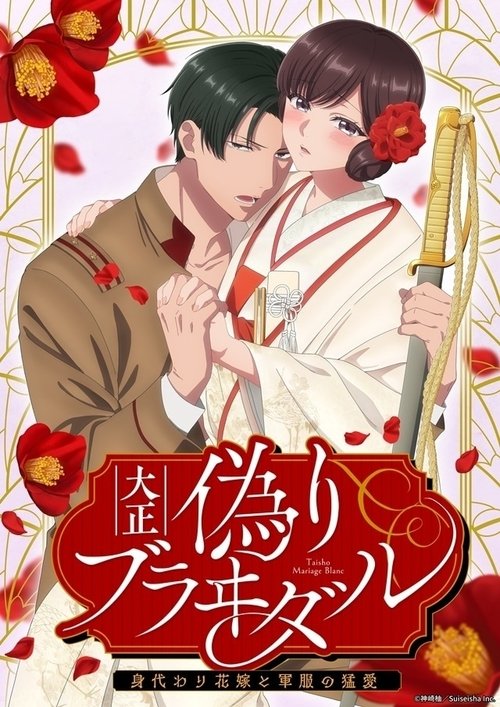 Assistir 大正偽りブラヰダル~身代わり花嫁と軍服の猛愛