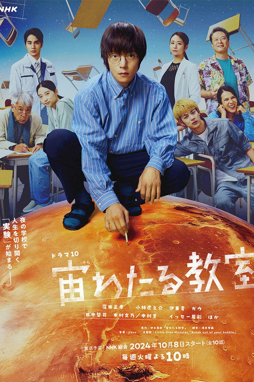 Assistir 宙わたる教室