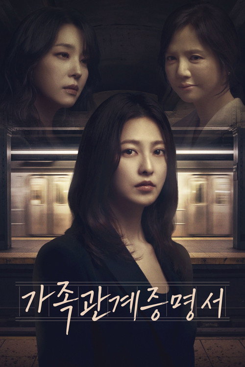 Assistir 가족관계증명서