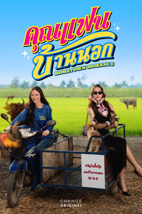 Assistir คุณแฟนบ้านนอก