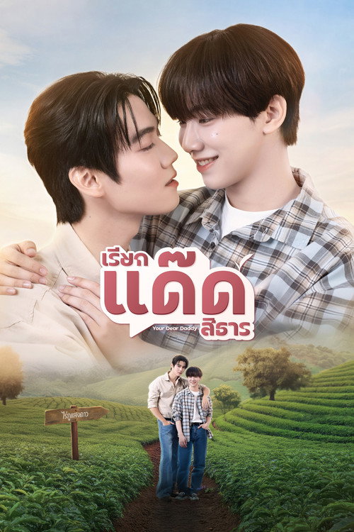 Assistir เรียกแด๊ดสิธาร