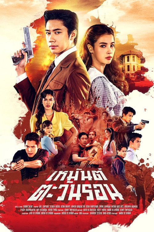 Assistir เหมันต์ตะวันรอน