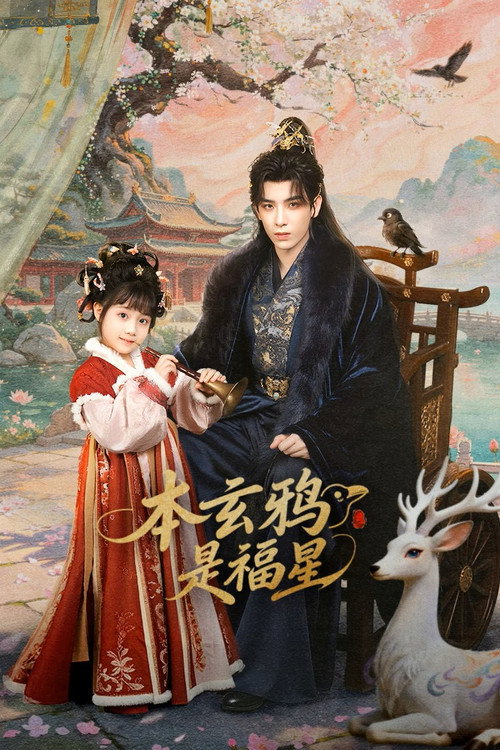 Assistir 本玄鸦是福星